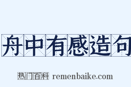 舟中有感造句是什么意思的图片
